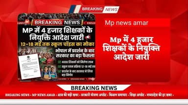 mp में 4 हजार शिक्षकों के नियुक्ति आदेश जारी