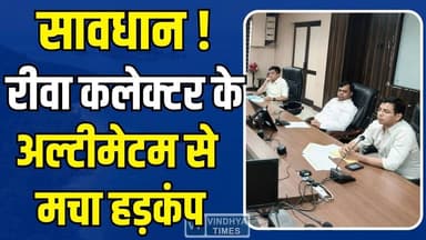 सावधान!रीवा कलेक्टर का अल्टीमेटम,इन पर होगी कार्यवाही,प्रशिक्षण के बाद अब परीक्षा की बारी
#RewaNews #RewaCollector #Nar...