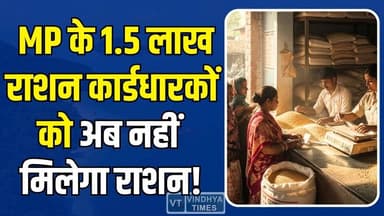 MP में लाखों राशन कार्ड हो सकते हैं रद्द! अब नहीं मिलेगा राशन, मचा हड़कंप
#MadhyaPradesh #RationCard #BPLCard #Governmen...