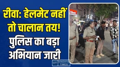 रीवा में सड़क सुरक्षा पर बड़ा एक्शन, 2589 चालान से मचा हड़कंप #Rewa #TrafficPolice #HelmetChecking #RoadSafety #Traffic...