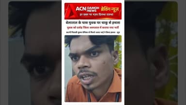 प्रेमिका के भाई ने किया चाकू से हमला..? #news #latestnews #truescoopnews
