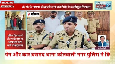 तंत्र मंत्र के नाम पर धोखाधड़ी करने वाले गिरोह से 5 अभियुक्त गिरफ्तार
#UPPolice #Gondapolice #Uttarpradeah