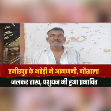 हमीरपुर के भरेड़ी में आ\गज\नी
गौशाला जलकर रा| ख, पशुधन भी हुआ प्रभावित
#Hamirpur #Bharedi #FireIncident #Gaushala #Prope...