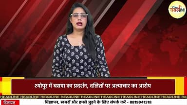 श्योपुर कलेक्ट्रेट का घेराव: बसपा ने दी प्रशासन को 7 दिन की खुली चुनौती! ChambalTV
#श्योपुर #sheopur #चंबलटीवी #Jansam...