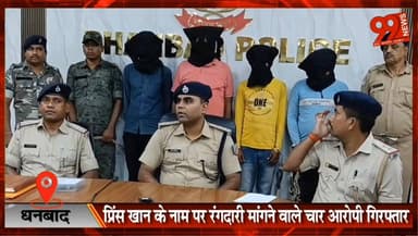#धनबाद : #प्रिंस #खान के #नाम पर #रंगदारी मांगने वाले #चार #आरोपी #गिरफ्तार