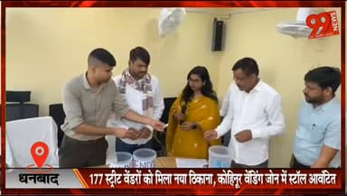 #धनबाद : 177 #स्ट्रीट #वेंडरों को मिला नया #ठिकाना, #कोहिनूर #वेंडिंग #जोन में #स्टॉल #आवंटित