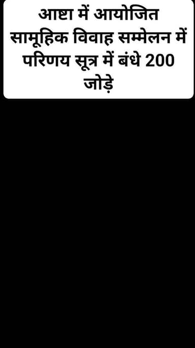 आष्टा में आयोजित सामूहिक विवाह सम्मेलन में परिणय सूत्र में बंधे 200 जोड़े #JansamparkMP #CMMadhyaPradesh #MadhyaPradesh ...