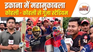 कोहली का चलेगा इकाना में बल्ला? फैंस ने दिया गजब का रिएक्शन #viratkohli #cricketfans