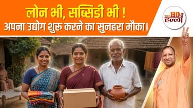 ODOP योजना 2026: बिना गारंटी लोन और 25% सब्सिडी , ऐसे करें Apply #governmentpolicy #upgovernment