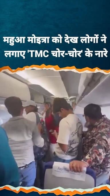 तृणमूल कांग्रेस की सांसद महुआ मोइत्रा को एक फ्लाइट के अंदर यात्रियों के विरोध का सामना करना पड़ा। उन्हें देखते ही लोग 'T...