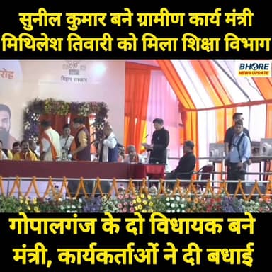 सुनील कुमार को मिला ग्रामीण कार्य विभाग तो मिथिलेश तिवारी बने शिक्षा मंत्री #ᴛʀᴇɴᴅɪɴɢʀᴇᴇʟs #bahubali #post #bihar #cr7 #...