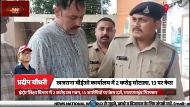 इंदौर शिक्षा विभाग में 2 करोड़ का गबन, 13 आरोपियों पर केस दर्ज, मास्टरमाइंड गिरफ्तार
#EducationScam #IndoreCrime #FraudC...