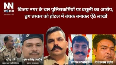 वर्दी की आड़ में वसूली! ड्रग तस्कर को होटल में बंधक बनाकर ऐंठे लाखों
#Indore #PoliceCorruption #VijayNagar #CrimeNews #E...