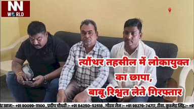त्यौंथर तहसील में लोकायुक्त का छापा, बाबू रिश्वत लेते गिरफ्तार
#LokayuktaRaid #BriberyCase #CorruptionFreeIndia #RewaNew...