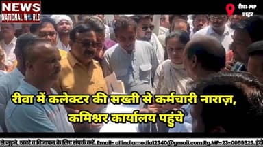 रीवा में कलेक्टर की सख्ती से कर्मचारी नाराज़, कमिश्नर कार्यालय पहुंचे
#RewaNews #CollectorStrictAction #EmployeeProtest ...