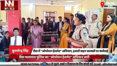 रीवा में “ऑपरेशन हेलमेट” अभियान, हजारों वाहन चालकों पर कार्रवाई
#OperationHelmet #RewaPolice #RoadSafety #TrafficAwarene...