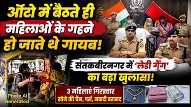 ऑटो में बैठते ही महिलाओं के गहने हो जाते थे गायब! संतकबीरनगर में ‘लेडी गैंग’ का बड़ा खुलासा!
#SantKabirNagar #BreakingN...