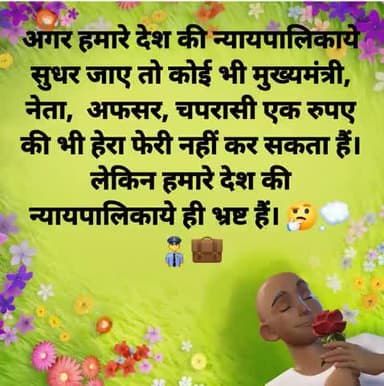 देश की न्यायपालिका ही भ्रष्ट हैं तो बाकी सरकारी तंत्र तो भ्रष्ट होंगे ही न।