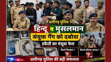 (#aligarh)देखिए डकैती की योजना बनाते हिंदू व मुसलमानों के संयुक्त गैंग को पुलिस ने दबोचा 12 गिरफ्तार