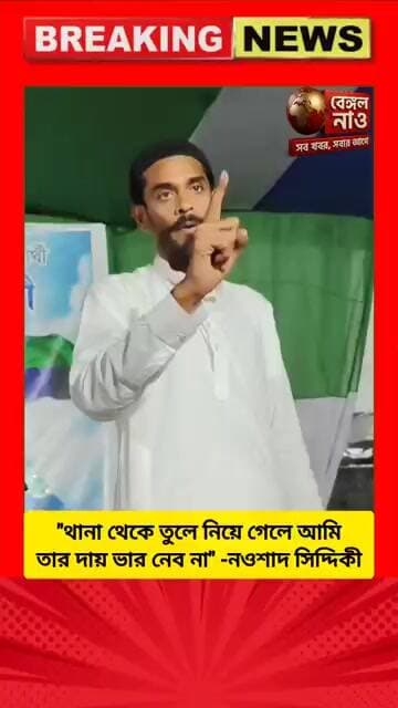 "থানা থেকে তুলে নিয়ে গেলে আমি তার দায় ভার নেব না" -নওশাদ সিদ্দিকী #nowsad_siddique #mla #bhangar