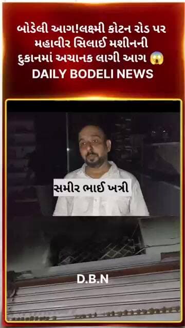 🔥 Mahavir Sewing Machine Shop Fire | Bodeli News