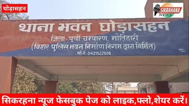 पूर्वी चम्पारण।घोड़ासहन थाना के पुलिस एवं सशस्त्र बल के जवानो ने घोड़ासहन बस स्टेंड नजदीक से छापेमारी करते हुए 1Kg,400grअफ...
