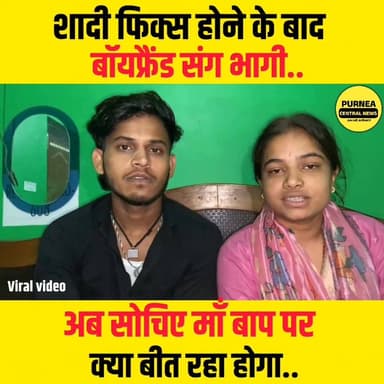 उधर शादी की तैयारी चल रही थी, तब तक लड़की बॉयफ्रैंड संग भागी....
#biharnews #viralvideos #reelschallenge #viralreel #vid...