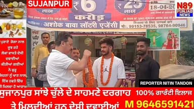 ਸੁਜਾਨਪੁਰ ‘ਚ ਨਿਕਲਿਆ ਡੇੜ ਕਰੋੜ ਦਾ ਲੈਟਰੀ ਟਿਕਟ, ਅਸ਼ੋਕ ਬਾਬਾ ਲੈਟਰੀ ਸਟਾਲ ‘ਤੇ ਵੱਜੇ ਢੋਲ ਨਗਾਰੇ