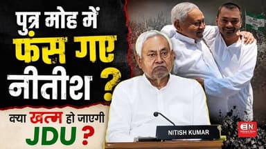 पुत्र मोह में फंस गए नीतीश क्या खत्म हो जाएगी JDU #PMModi #NitishKumar #BiharCabinet #NishantKumar