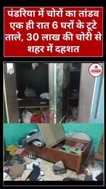पंडरिया में चोरों का हौसला बुलंद 6 घरों का तोड़े ताला 20 से jyada ज्वेलरी किए पार