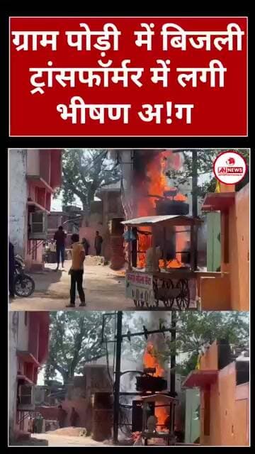 कवर्धा बिजली ट्रांसफॉर्मर में अचानक लगी भीषण अ!ग बाल बाल बचे लोग // #shorts #newsupdate