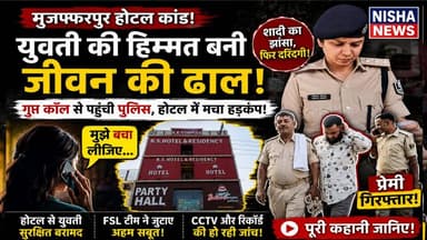युवती की सीक्रेट कॉल से खुला बड़ा राज, शादी का झांसा देकर होटल बुलाया, फिर पहुंच गई पुलिस।
#HotelKand #Ahiyapur #Breaki...
