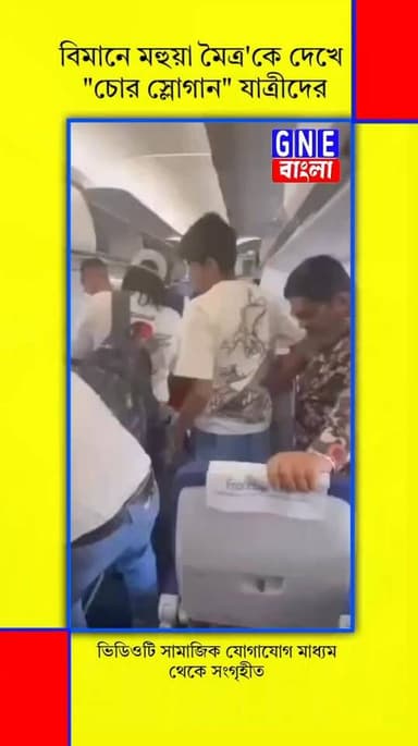 বিমানে মহুয়া মৈত্র'কে দেখে "চোর স্লোগান" যাত্রীদের
#MahuaMoitra #TMC #GNEbangla