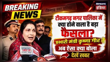 टीकमगढ़ नगर पालिका में क्या होने वाला है बड़ा फैसला?
प्रभारी मंत्री कृष्णा गौर के इस बोल के पीछे क्या है राज...?
#new...