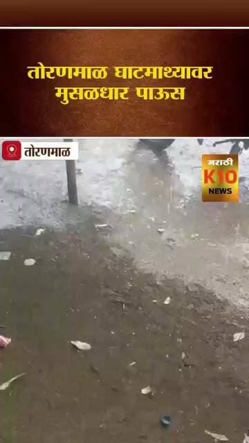 तोरणमाळ थंड हवेच्या ठिकाणी मुसळधार पाऊस #k10news #toranmal #heavyrain