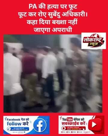 PA की हत्या पर फूट फूट कर रोए सुबेंदु अधिकारी। #SuvenduAdhikari