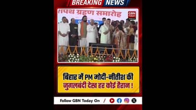 नीतीश और मोदी की गहरी दोस्ती, सियासी गलियारों में विलय की चर्चा।#BiharPolitics #NDA #PMModi