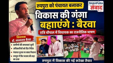 रूपपुरा नै पंचायत बणाकर भाजपा ई विकास री गंगा बहाई : बैरवा #rajsthani #shahpurasamwad #mlashahpura