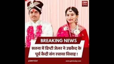सतना: डिप्टी जेलर ने उम्रकैद के पूर्व कैदी संग रचाया विवाह।#Satna #UniqueLoveStory #MadhyaPradesh