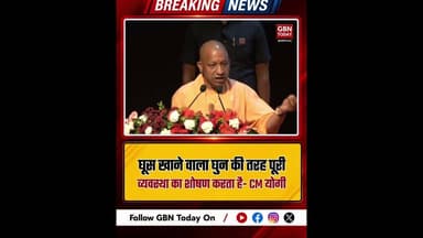 भ्रष्टाचारी घुन की तरह व्यवस्था का शोषण करते हैं: CM योगी।#CMYogi #AntiCorruption #ZeroTolerance
