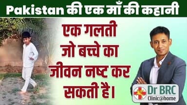 Pakistan की एक माँ की कहानी
Helpline Number : 9312286540
WhatsApp Number : 9560979433
#drbrc #DrbiswarooproyChowdhury #C...