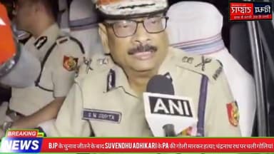 #BJP के #चुनाव जीतने के बाद #Suvendhu_Adhikari के PA की गोली मारकर हत्या #चंद्रनाथ_रथ पर चली गोलियां
