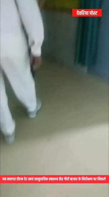 गौरी बाजार सीएचसी का डीएम ने किया औचक निरीक्षण, स्वास्थ्य सेवाएं बेहतर करने के दिए निर्देश
#देवरिया, 07 मई।
जिलाधिकारी...