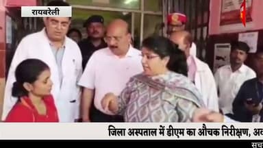 #रायबरेली जिला अस्पताल में डीएम का औचक निरीक्षण, अव्यवस्थाओं पर जताई नाराजगी
