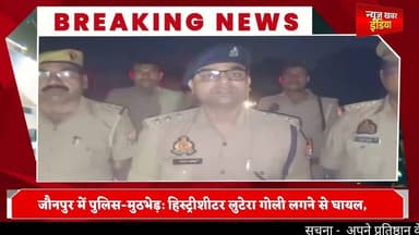 #जौनपुर में पुलिस-मुठभेड़: हिस्ट्रीशीटर लुटेरा गोली लगने से घायल,