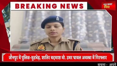 #जौनपुर में पुलिस-मुठभेड़, शातिर बदमाश मो. उमर घायल अवस्था में गिरफ्तार