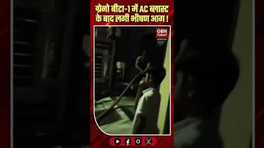 ग्रेटर नोएडा: बीटा-1 में AC ब्लास्ट के बाद लगी भीषण आग।#GreaterNoida #FireAccident #ACBlast