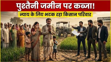 पुश्तैनी जमीन पर कब्जे का आरोप, न्याय के लिए दर-दर भटक रहा किसान परिवार
#dmmathura #police #mathurapolice #CMYogiAditya...
