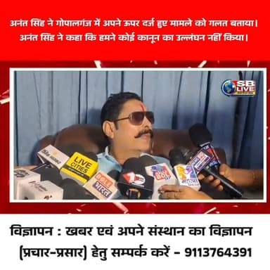 पटना: अनंत सिंह ने गोपालगंज में अपने ऊपर दर्ज हुए मामले को गलत बताया। अनंत सिंह ने कहा कि हमने कोई कानून का उल्लंघन नहीं...