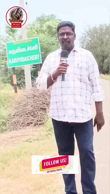 பேருந்து வசதிகள் இல்லாத கருவிடச்சேரி கிராமம் - 2026